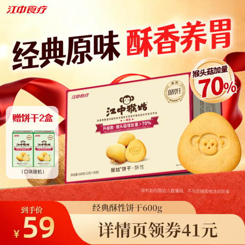 【直播专属】江中猴姑酥性饼干600g猴头菇养胃健康零食