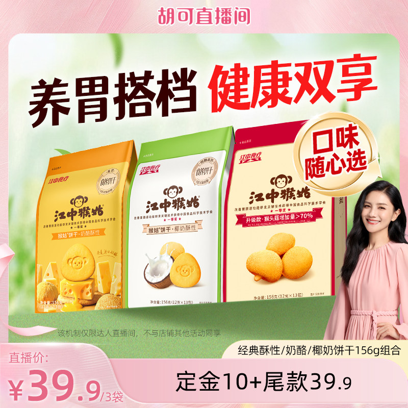 【胡可推荐】江中猴姑椰奶奶酪原味酥性饼干养胃健康零食