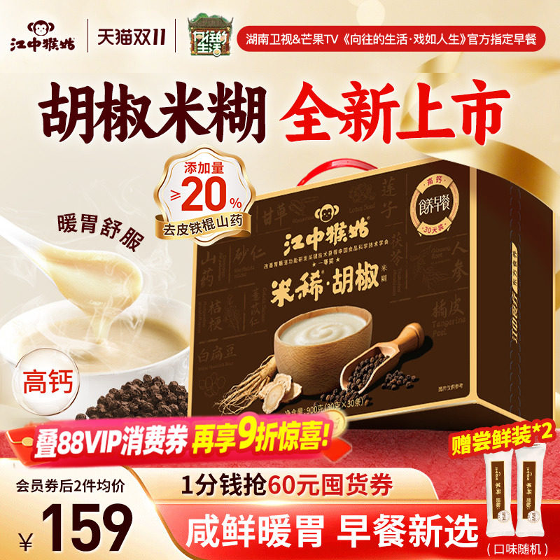江中猴姑米稀胡椒米糊30天装