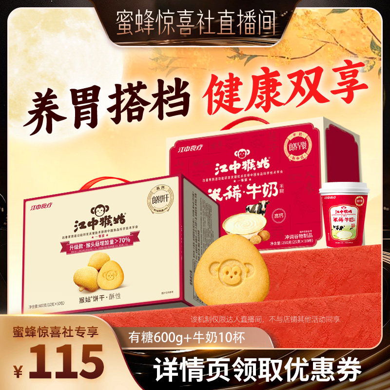 【蜜蜂食力派】江中猴姑牛奶米糊酥性饼干健康早餐