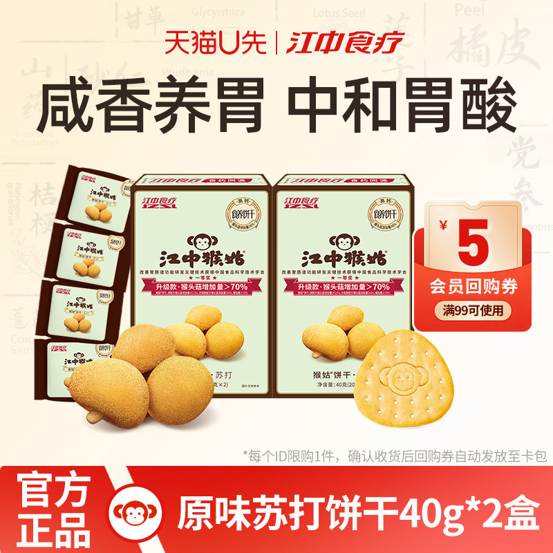 【U先福利】江中猴姑苏打饼干40g*2猴头菇养胃食品咸味零食