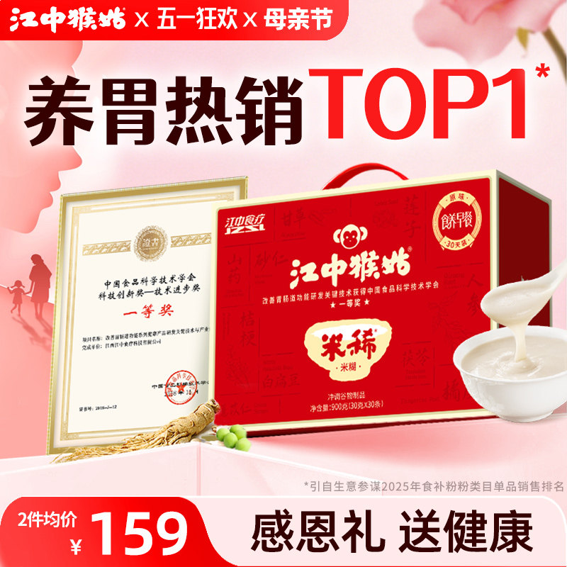 江中猴姑米稀原味米糊30天养脾胃早餐代餐冲泡食品猴头菇粉送礼盒