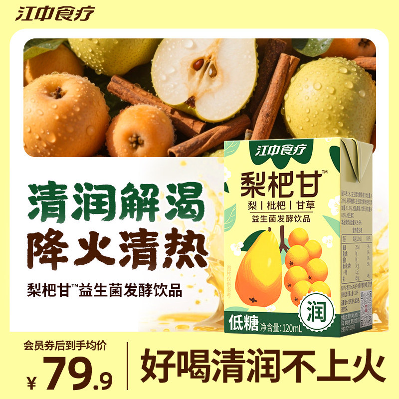 江中食疗梨杷甘梨汁饮料好喝的果汁儿童健康低糖饮品清润