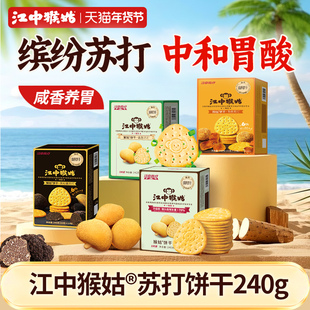 江中猴姑苏打饼干系列240g中和胃酸咸味猴头菇饼干好吃养胃零食