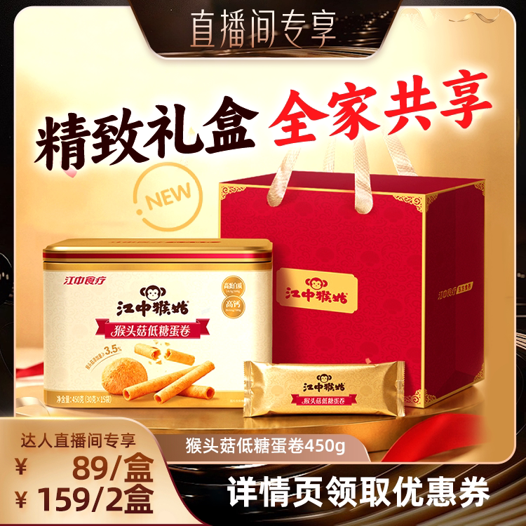 【江中食疗专场】江中猴姑猴头菇低糖蛋卷450g独立条装