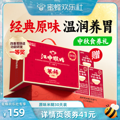 【蜜蜂欢乐社】江中猴姑米稀30天装猴头菇养胃健康中秋送礼盒