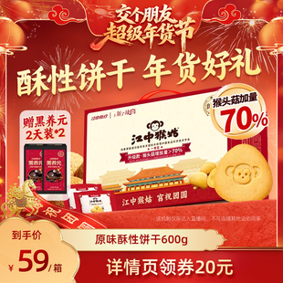 【交个朋友年货节】江中猴姑酥性饼干600g养胃猴头菇年货送礼盒
