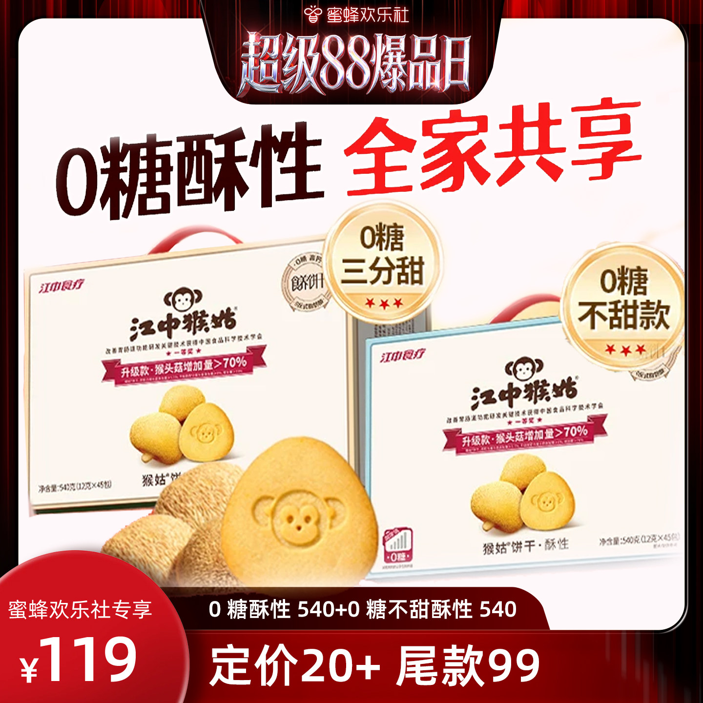 【超级88爆品日】江中食疗猴头姑饼干无糖酥性饼干组合健康零食