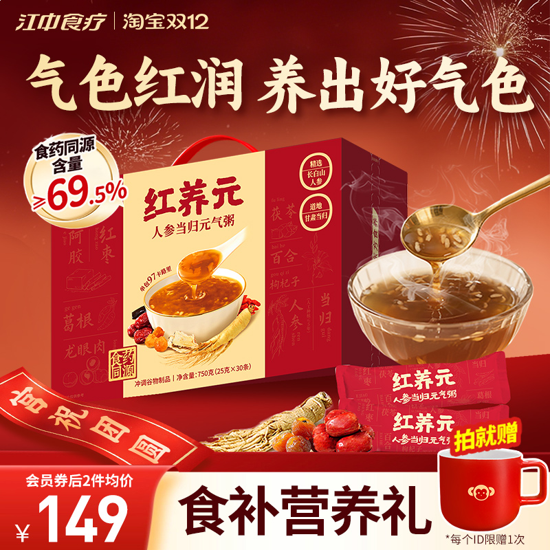 江中食疗红养元30天装人参当归元气粥阿胶营养滋补品送女性礼盒