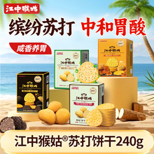 江中猴姑苏打饼干系列240g中和胃酸咸味猴头菇饼干好吃养胃零食