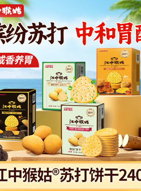 江中猴姑苏打饼干系列240g中和胃酸咸味猴头菇饼干好吃养胃零食