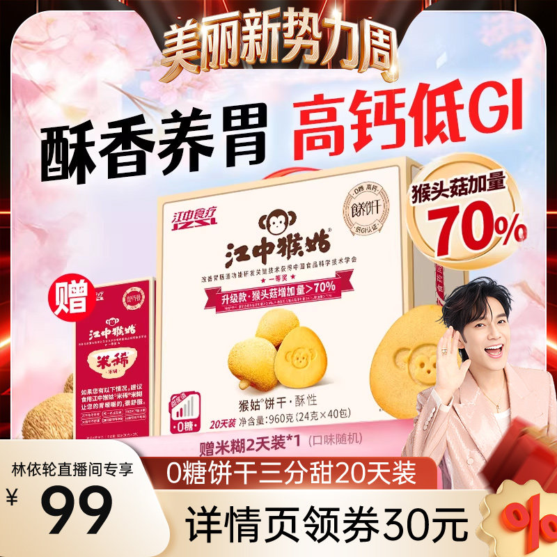 【林依轮直播间】江中猴姑饼干无糖酥性饼干20天养胃猴菇健康零食