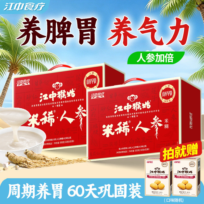 江中猴姑米稀人参米糊30天装*2盒猴头菇粉养胃食品老人营养品礼盒
