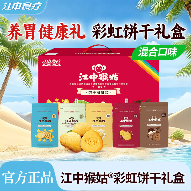 【饼干礼盒】江中猴姑饼干彩虹装720g多口味组合装养胃送礼