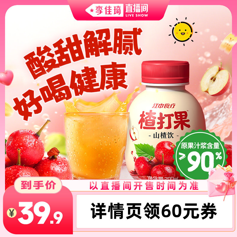 【李佳琦直播间功效护肤专场】江中食疗楂打果山楂饮200ml*12瓶