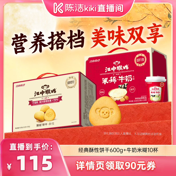 【陈洁直播间】江中猴姑牛奶米糊酥性饼干中秋送礼