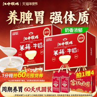 江中猴姑米稀牛奶米糊30天装*2养胃食品高钙高蛋白猴头菇早餐礼盒