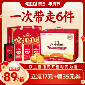 【李佳琦直播间头等大事】江中猴姑饼干酥性20天零食年货送礼盒