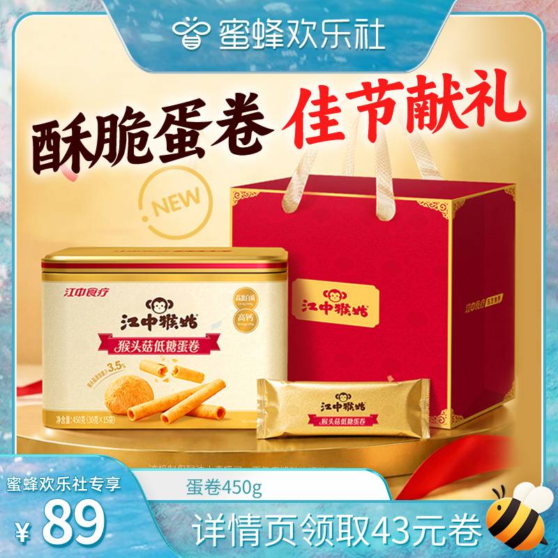 【蜜蜂欢乐社】江中猴姑猴头菇低糖蛋卷450g独立条装