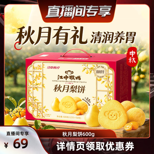 江中猴姑秋月梨饼600g