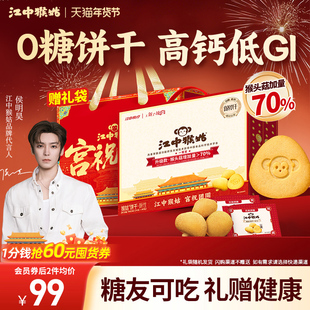 【年货礼盒】江中猴姑无糖酥性饼干20天猴头菇糖友养胃侯明昊同款