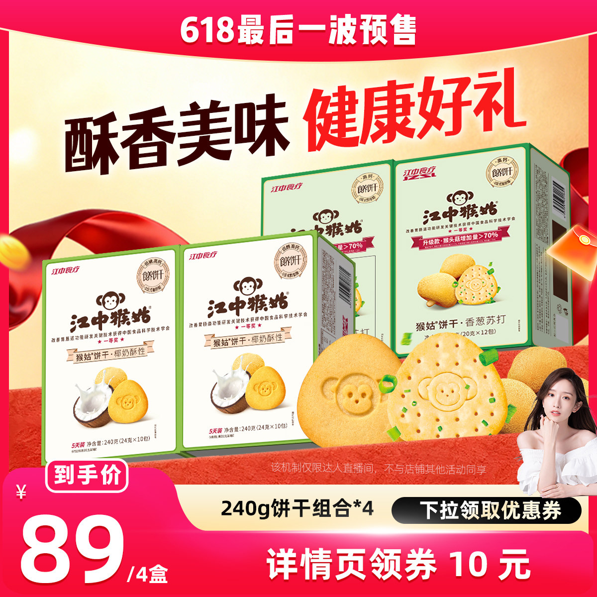 【晁然直播间】江中猴姑椰奶酥性饼干+香葱苏打饼干组合