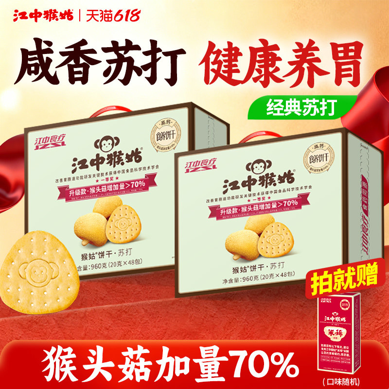 江中猴姑咸味苏打饼干20天*2养胃猴头菇中和胃酸碱性食品健康零食