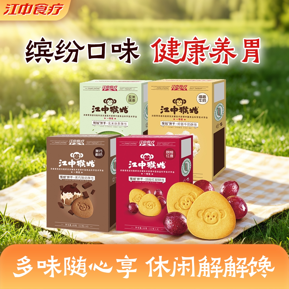 【天猫U先】江中猴姑玄米抹茶黑巧酸奶朗姆红提椰蓉牛奶酥性饼干图片