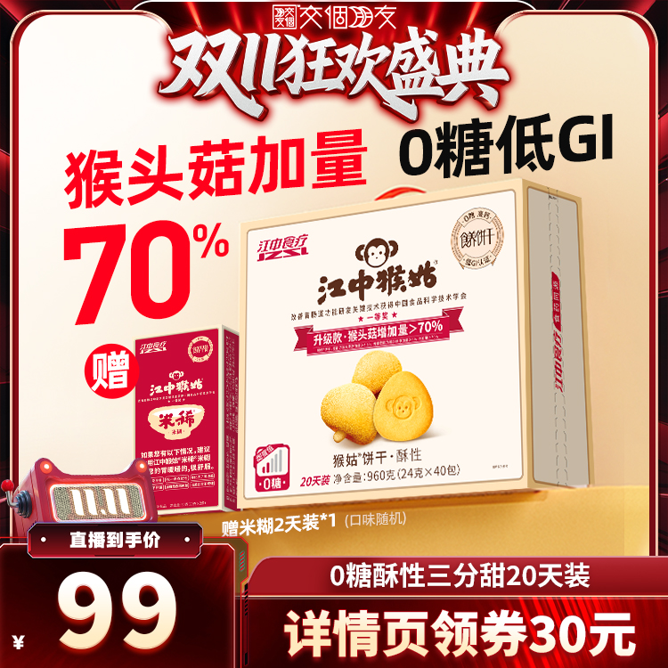 【交个朋友双11加购 15日晚8付定】江中猴姑0糖酥性饼干20礼盒