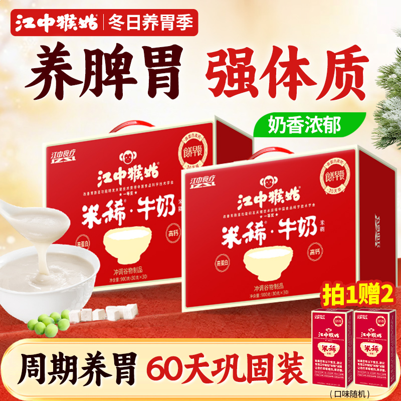 江中猴姑牛奶米糊30天装*2