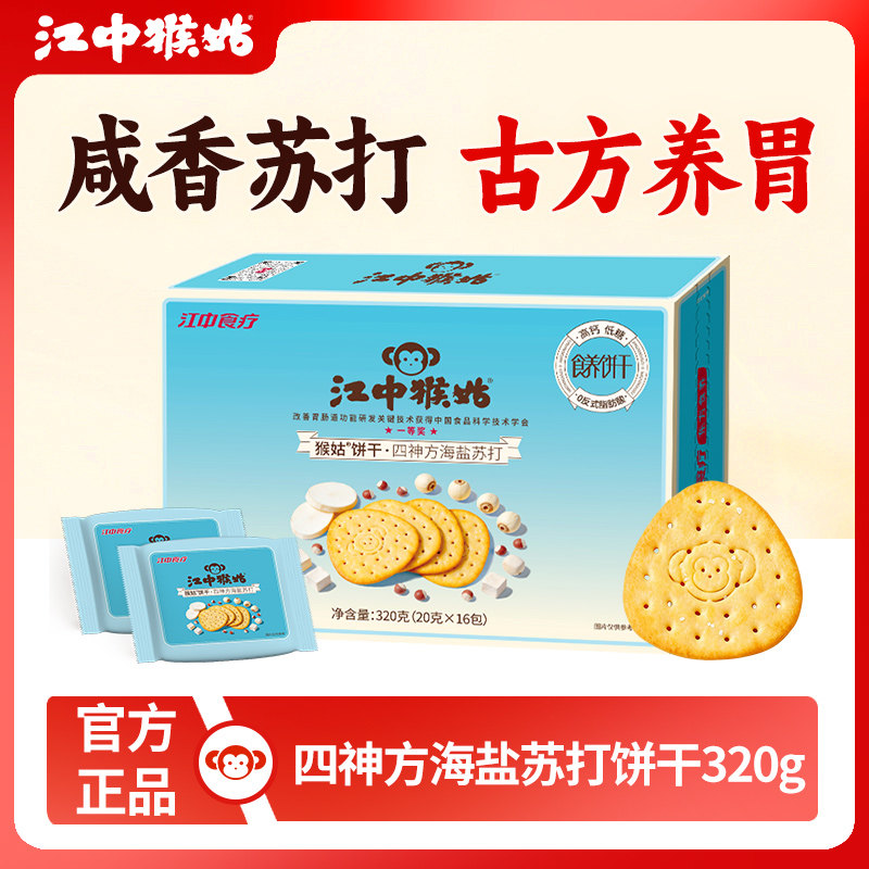 江中猴姑四神方海盐苏打饼干320g养胃零食中和胃酸