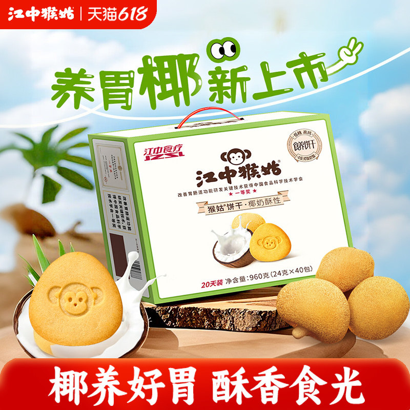 江中猴姑椰奶酥性饼干20天猴头菇饼干低糖高钙山药茯苓养胃健康