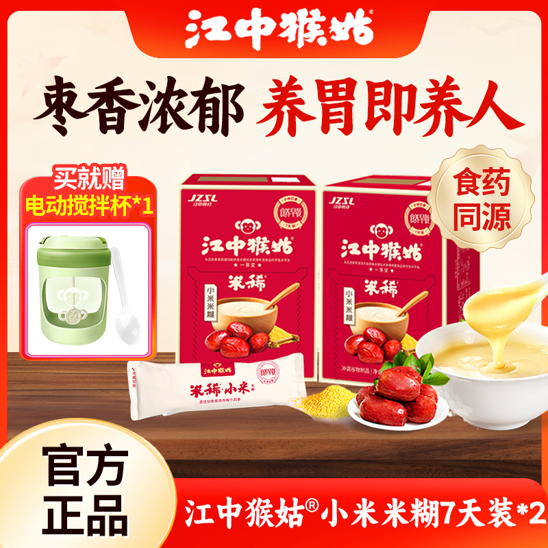 【送搅拌杯】江中猴姑米稀小米米糊猴头菇补品营养品养胃食疗早餐