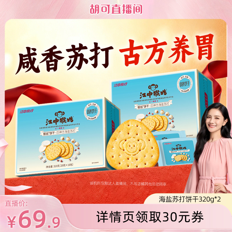 【直播专属】江中猴姑四神方海盐苏打饼干零食