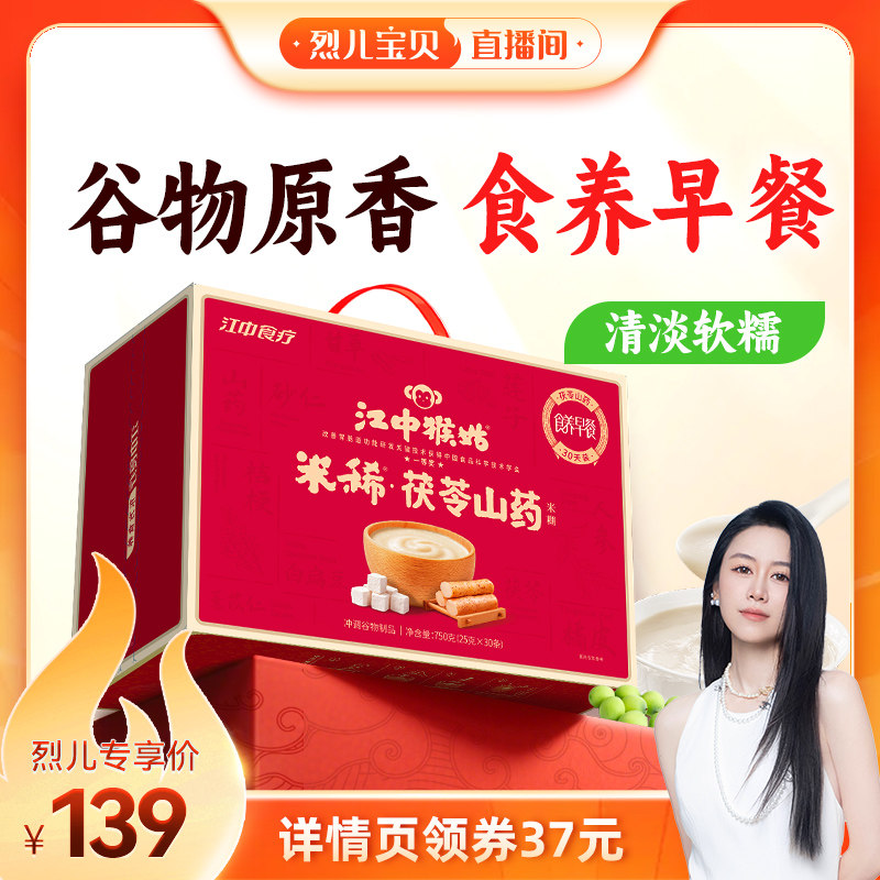 【烈儿宝贝直播间】江中猴姑茯苓山药米糊30天养胃