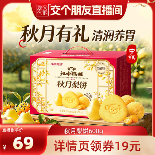 江中猴姑秋月梨饼600g