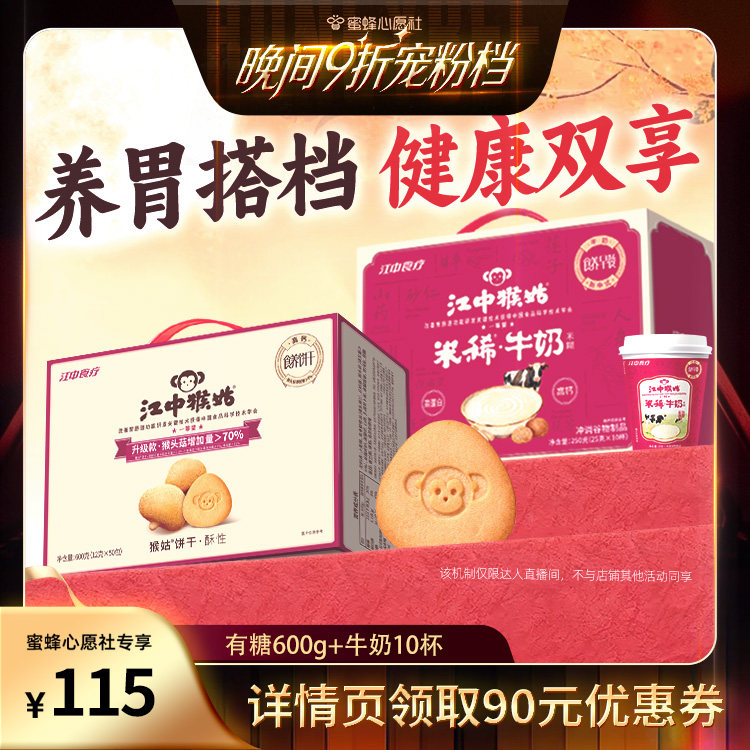 【蜜蜂心愿社】江中猴姑牛奶米糊酥性饼干健康早餐