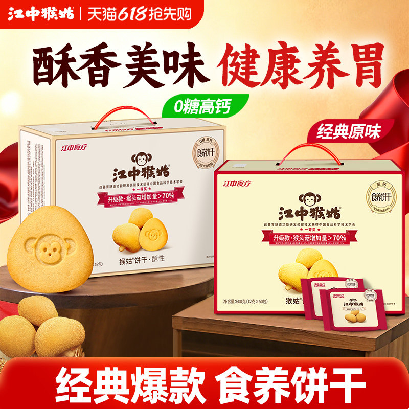 江中猴姑饼干酥性饼干礼盒猴头菇养胃零食老年人营养品送礼盒长辈
