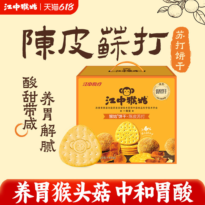 江中猴姑陈皮苏打饼干20天装养胃中和胃酸碱性好吃的食品送礼盒