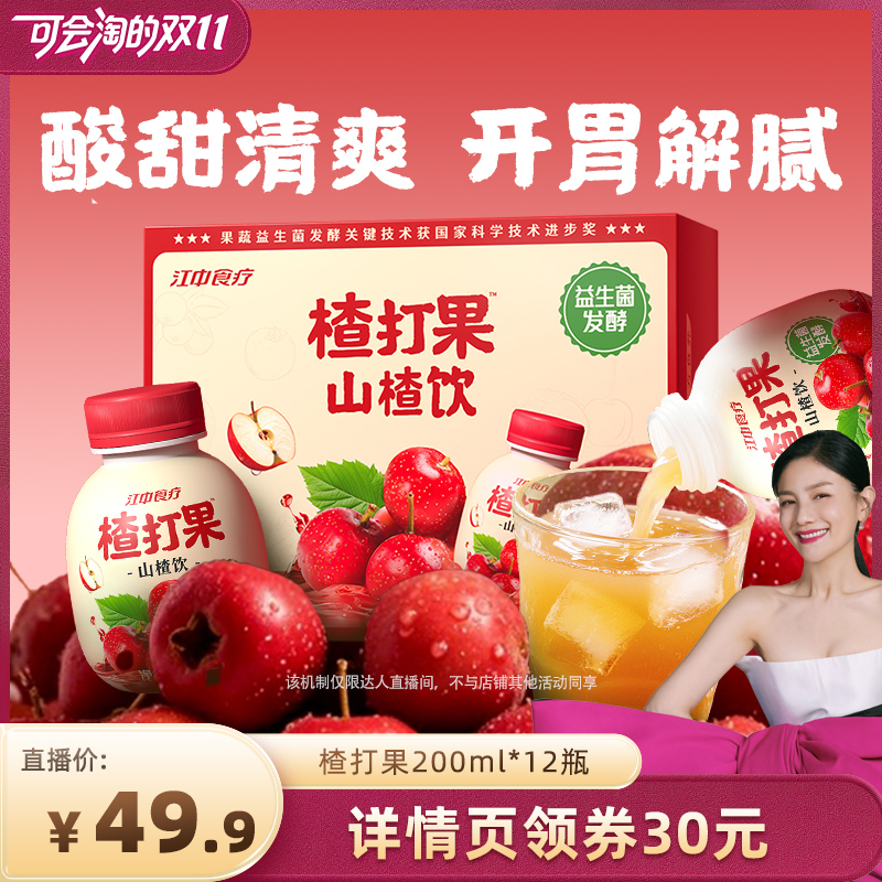 【胡可双11】江中食疗楂打果山楂饮200ml*12瓶饮料果汁开胃解腻
