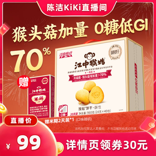 【k姐推荐】江中猴姑无糖酥性饼干20天养胃猴头菇健康零食送礼
