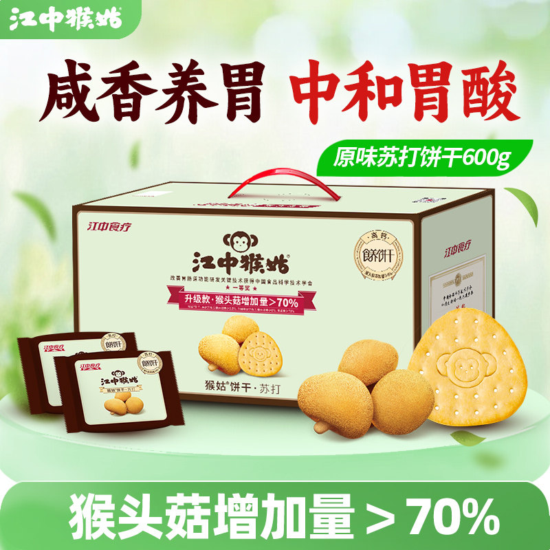 江中猴姑咸味苏打饼干礼盒600g猴头菇养胃碱性中和胃酸零食送礼盒