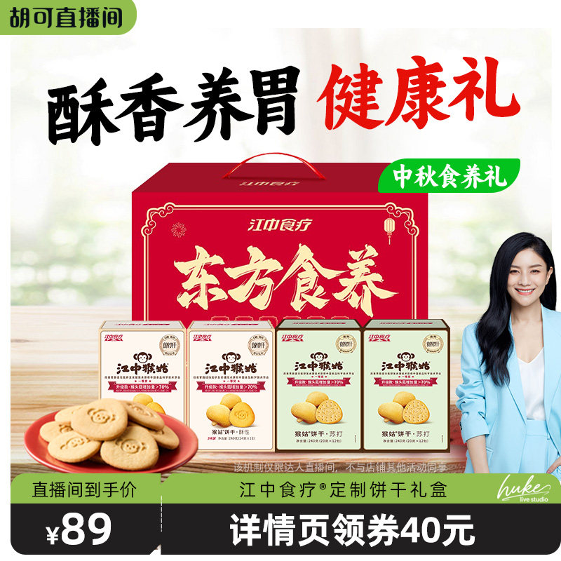 【蜜蜂惊喜社】江中猴姑0糖酥性+苏打饼干组合养胃零食