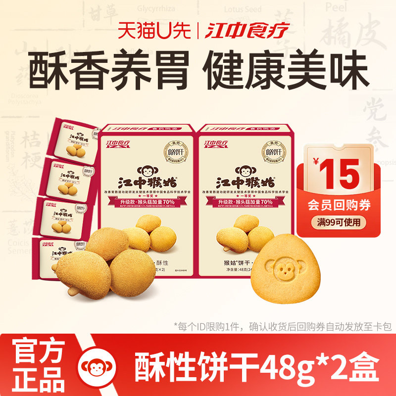 【天猫U先】江中猴姑饼干酥性48g*2盒猴头菇养胃食品零食