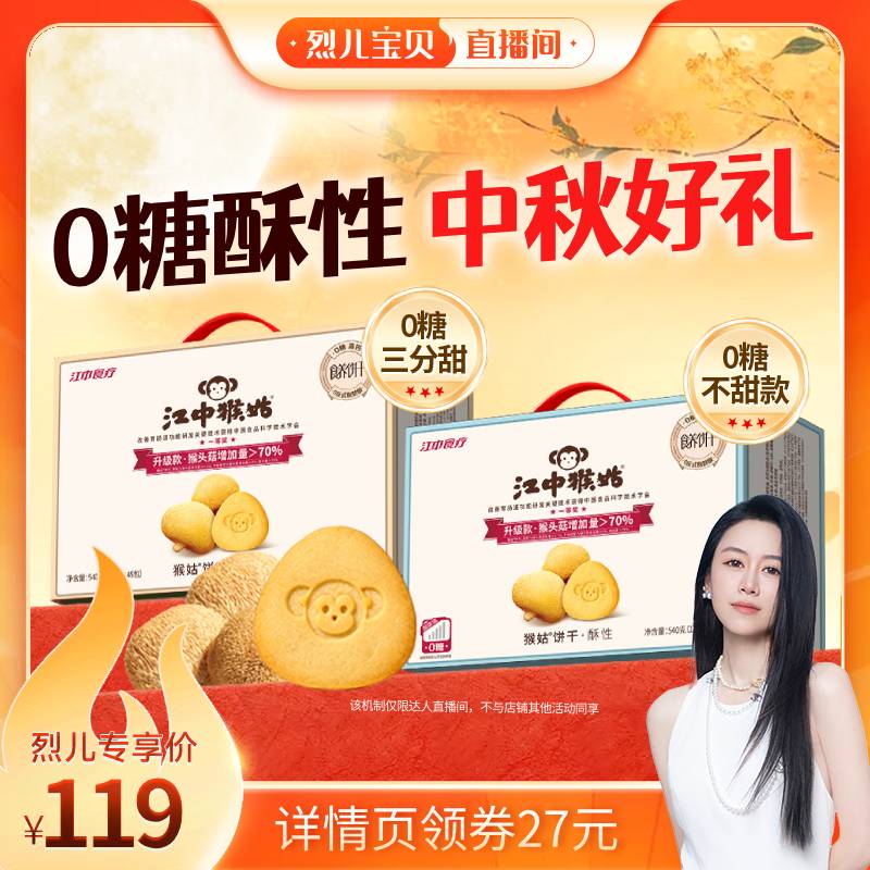 【烈儿宝贝直播间】江中食疗猴头姑饼干无糖酥性饼干组合健康零食