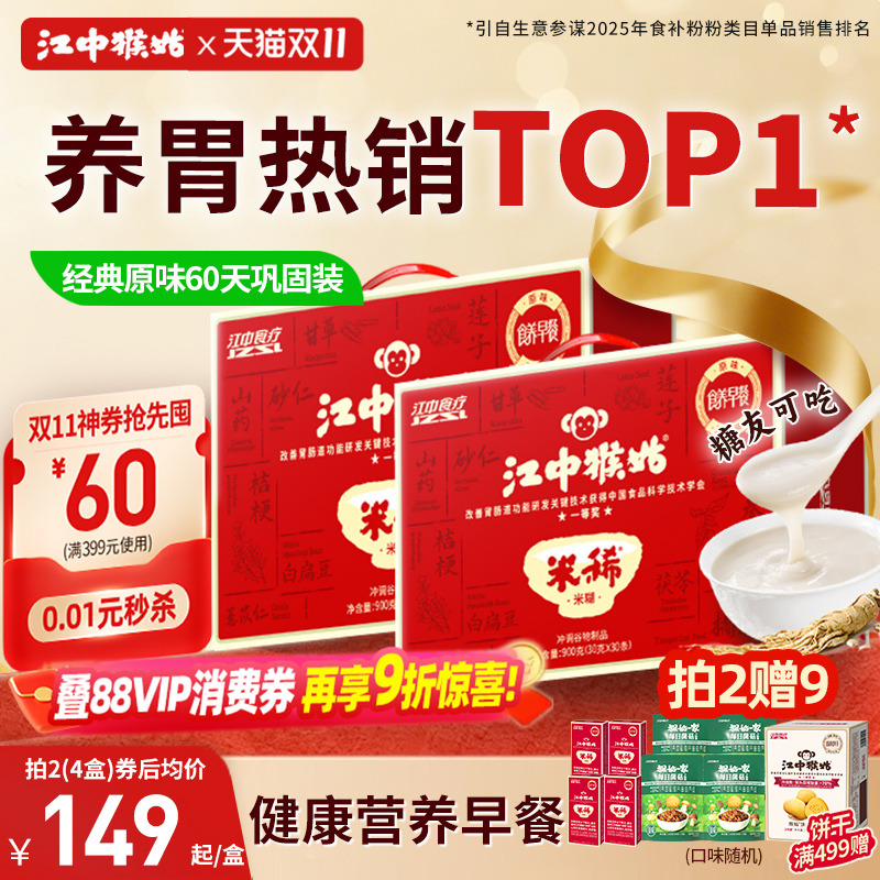 江中猴姑养胃米糊*2盒江中食疗