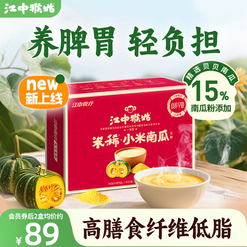 江中猴姑小米南瓜米糊15天高纤维低脂送礼盒猴头菇贝贝营养胃早餐