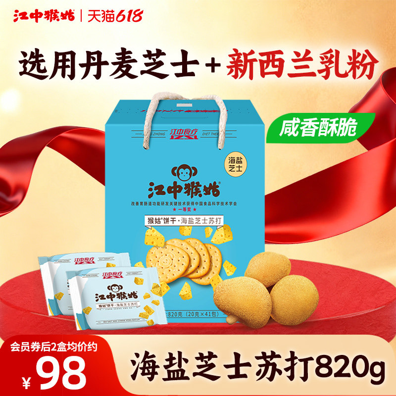 江中猴姑海盐芝士苏打饼干41包820g猴头菇饼干养胃零食中和胃酸