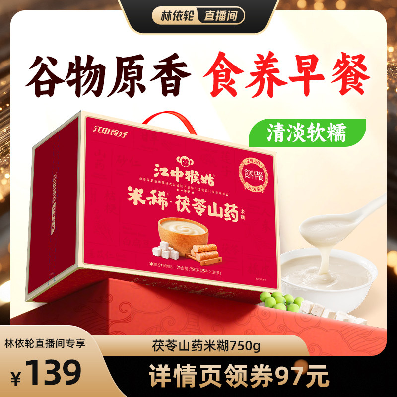 【直播间推荐】江中猴姑米稀茯苓山药米糊健康早餐