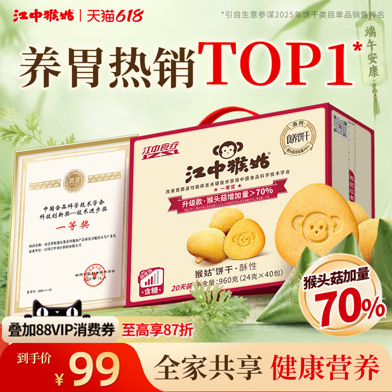 【端午礼盒】江中猴姑饼干酥性20天装猴头菇养胃食品老人健康零食